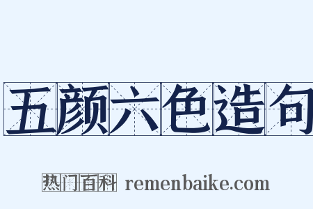 五颜六色造句是什么意思的图片